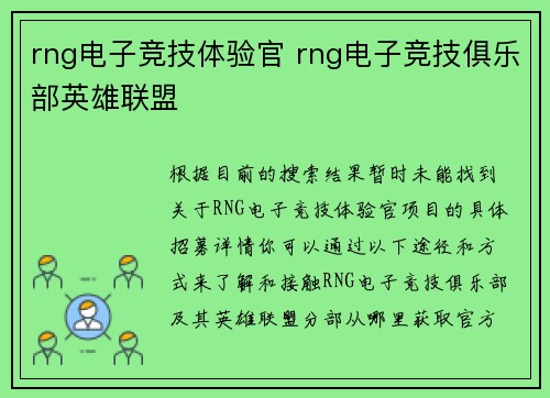 rng电子竞技体验官 rng电子竞技俱乐部英雄联盟