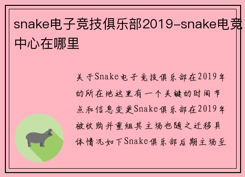 snake电子竞技俱乐部2019-snake电竞中心在哪里