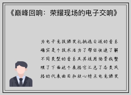 《巅峰回响：荣耀现场的电子交响》