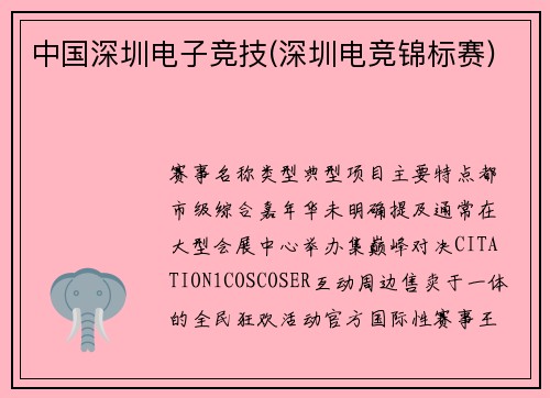 中国深圳电子竞技(深圳电竞锦标赛)