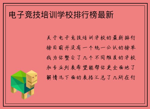 电子竞技培训学校排行榜最新