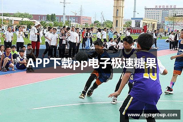 APP下载pp电子极速糖果